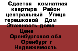 Сдается 1-комнатная квартира › Район ­ центральный › Улица ­ терешковой › Дом ­ 10 › Этажность дома ­ 12 › Цена ­ 11 500 - Оренбургская обл., Оренбург г. Недвижимость » Квартиры аренда   